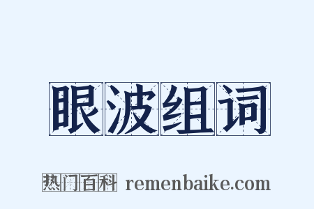 眼波组词是什么意思的图片
